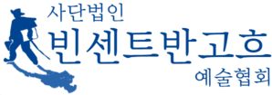 사단법인 빈센트반고흐