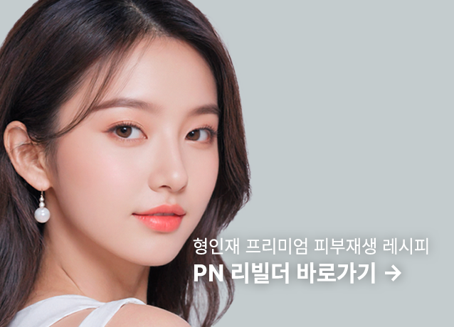 <small><small>형인재 프리미엄 피부재생 레시피</small></small></br>PN 리빌더 바로가기 →