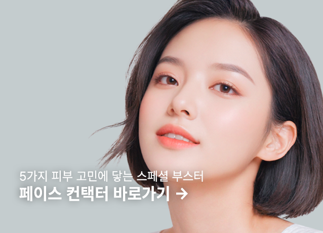 <small><small>5가지 피부 고민에 닿는 스페셜 부스터</small></small></br>페이스 컨택터 바로가기 →