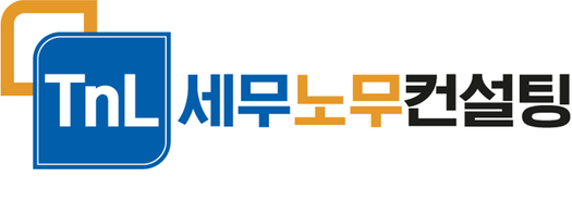 TnL세무노무컨설팅