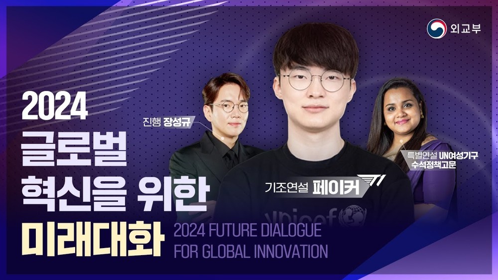 외교부_2024 글로벌 혁신을 위한 미래대화