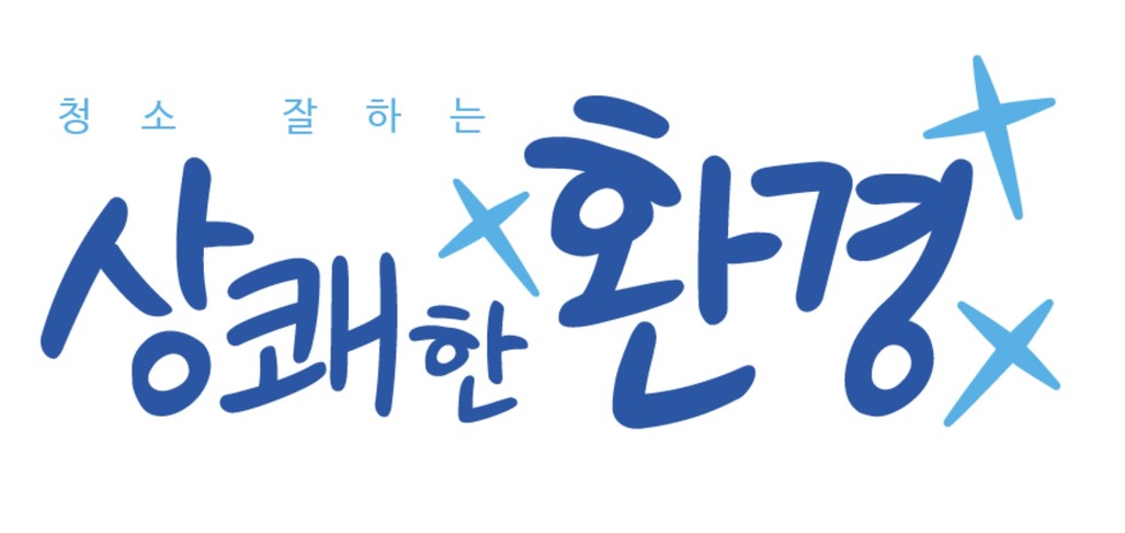 상쾌한환경-건물청소