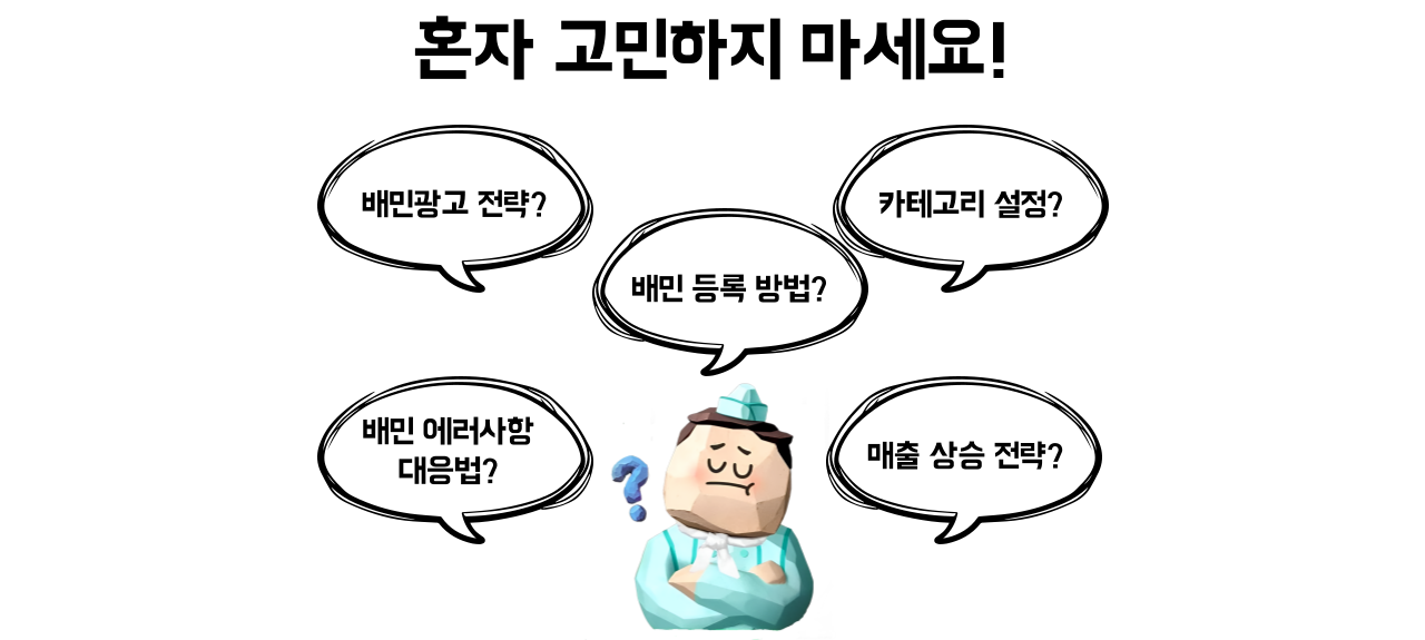 배민입점을 하기 전에 배민 광고 등록 방법, 배민광고 전략, 배달 매출 상승 전략과 같은 고민을 하고 계시는 사장님.