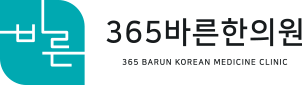 365바른한의원