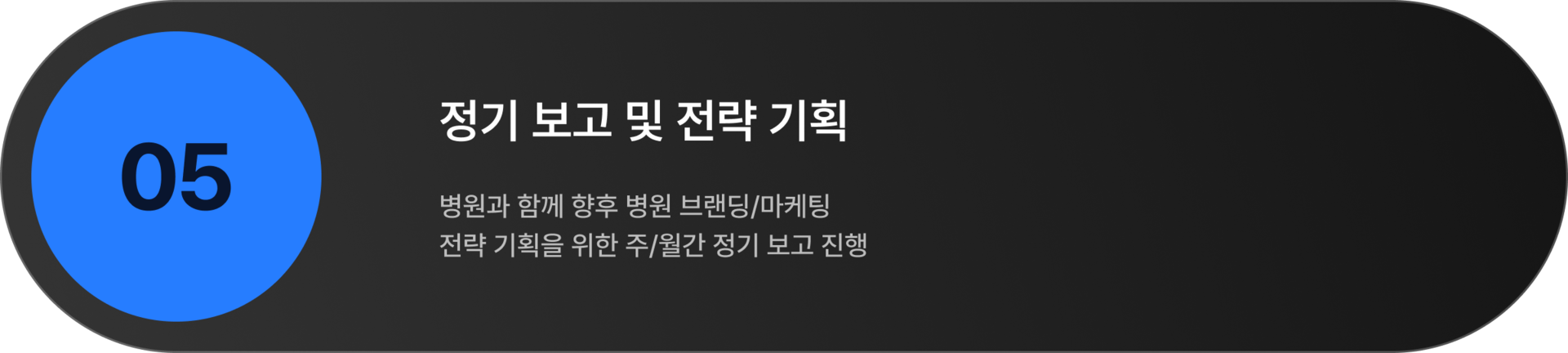 정기 보고 및 전략 기획