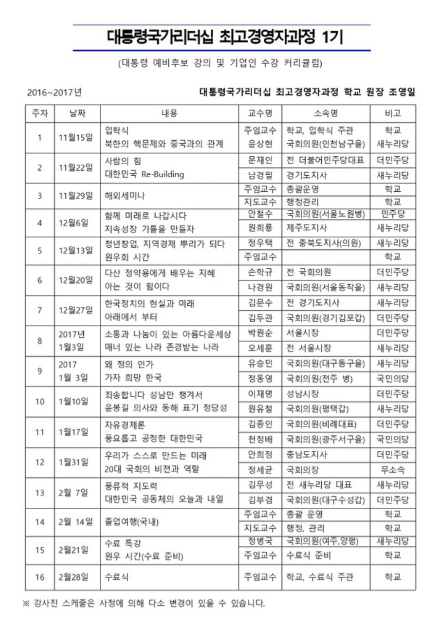 대통령 후보가 강의하고 기업인이 수강하는 국내 최초 정치 경제 커리큘럼 수업표.