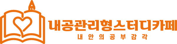 내공관리형 스터디카페