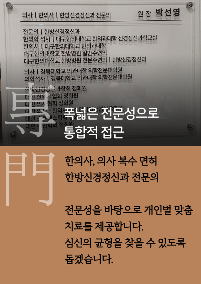 대구 수성구 심신한방신경정신과한의원 진료철학 폭넓은 전문성