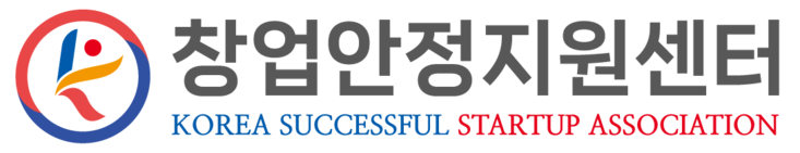 창업안정지원센터