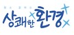 상쾌한환경-건물청소