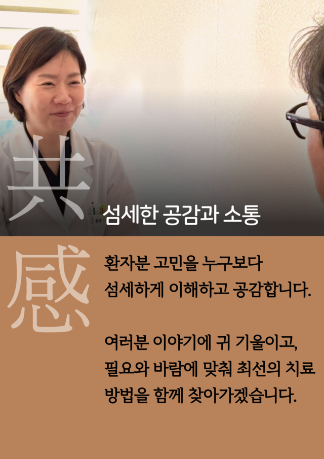 대구 수성구 심신한방신경정신과한의원 진료철학 공감과 소통