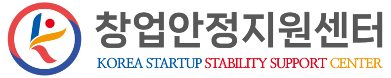 창업안정지원센터