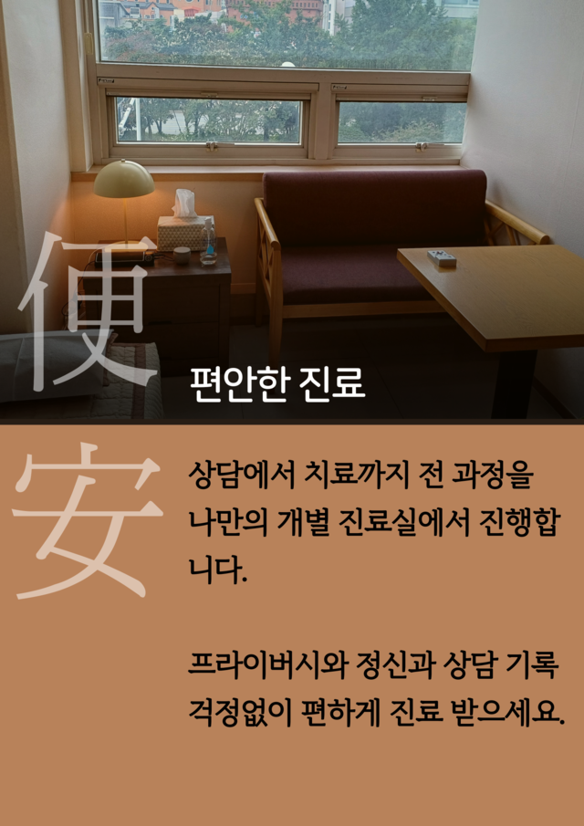대구 수성구 심신한방신경정신과한의원 진료철학 편안한 진료