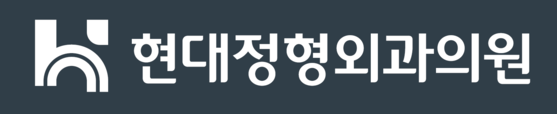 현대정형외과의원