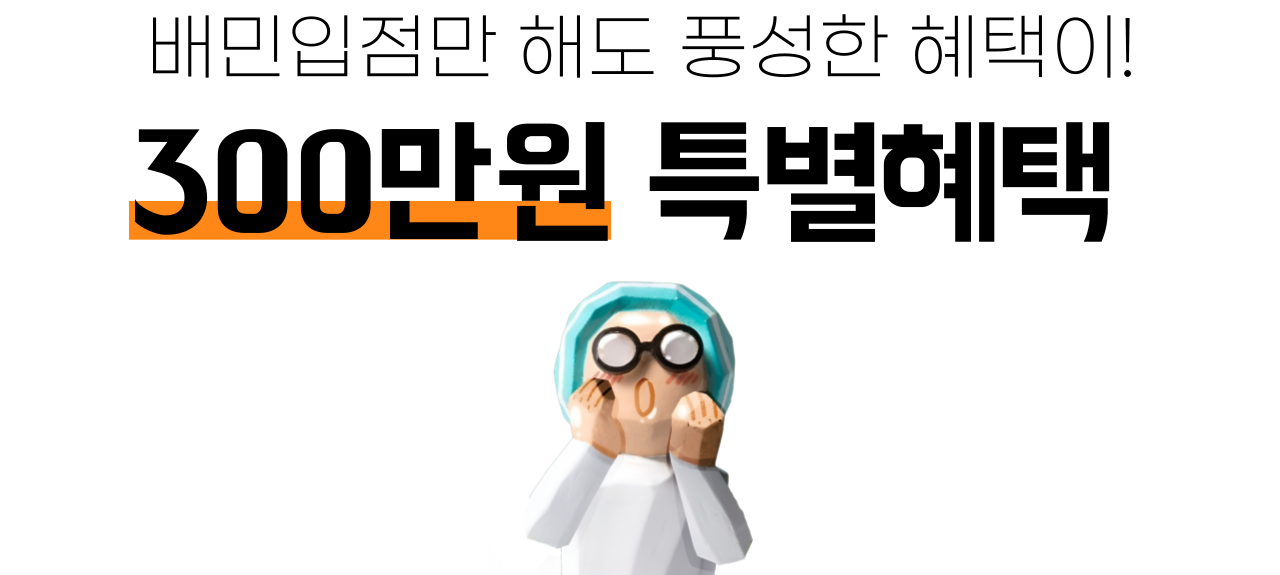 배민입점 공식 파트너 스마트월드에서 배달의민족 입점을 하는 분들에게 드리는 특별혜택.