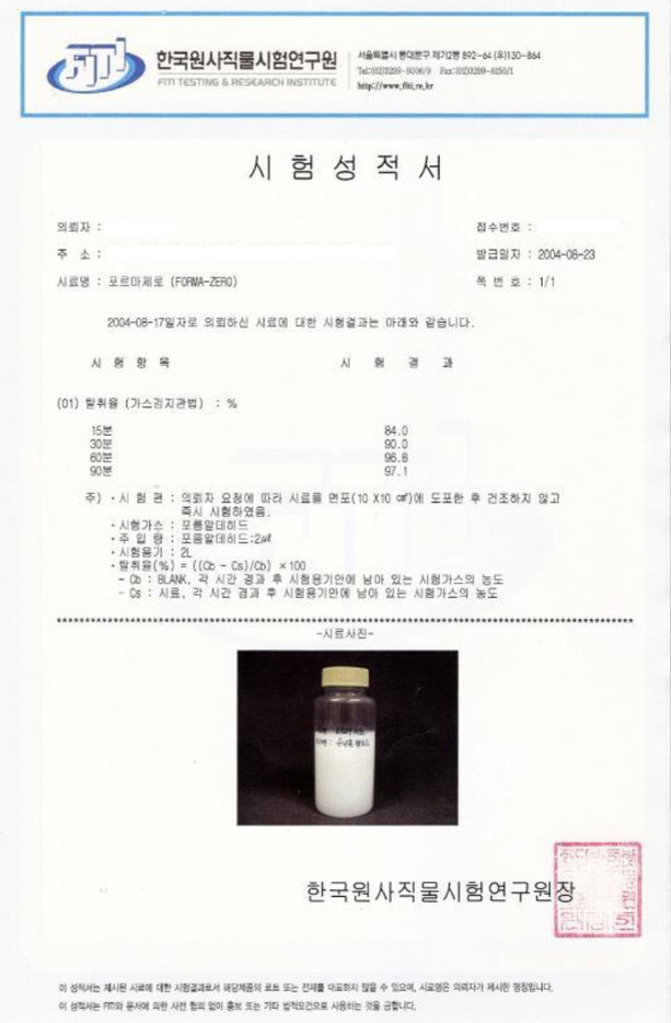 포름알데히드 검출 성적서