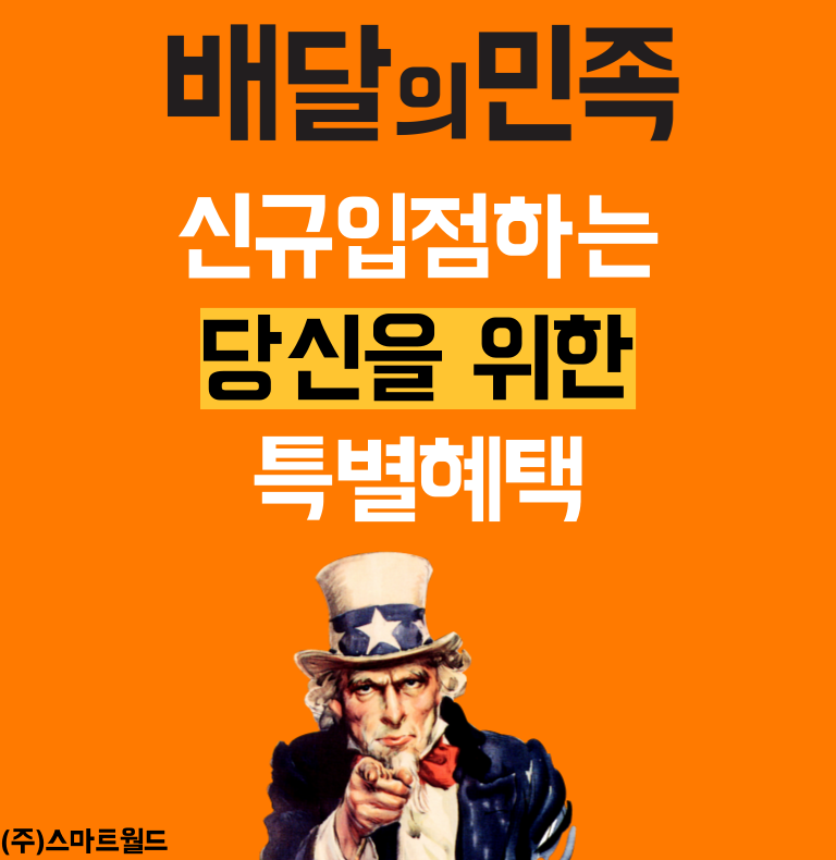 똑똑한 배민매니저 스마트월드! 지금 배민등록하는 사장님을 위해 다양한 혜택을 준비했어요! 배민등록부터 배달앱 관리 및 배민광고 컨설팅까지 한번에 무료로 진행하세요!