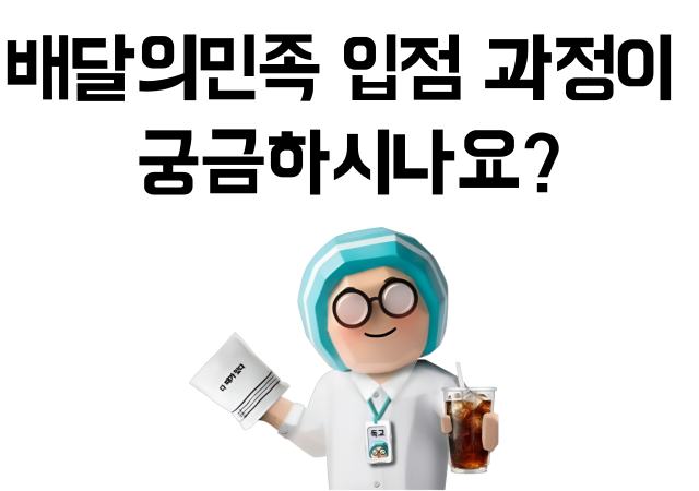 배민입점 공식 파트너 스마트월드의 배달의민족 입점 과정.