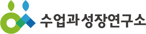수업과성장연구소