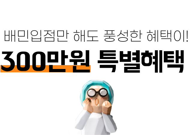 배민입점 공식 파트너 스마트월드에서 배달의민족 입점을 하는 분들에게 드리는 특별혜택.