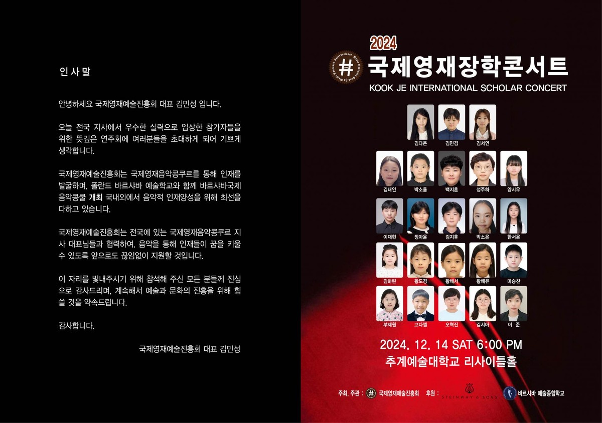 2024년 국제영재장학콘서트 : 국제영재음악콩쿠르