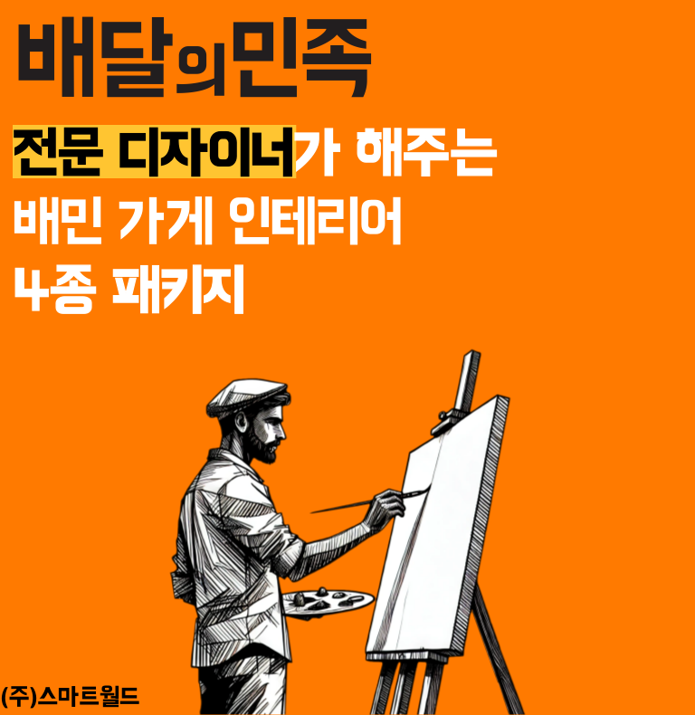 똑똑한 배민매니저 스마트월드! 지금 배민등록하는 사장님을 위해 다양한 혜택을 준비했어요! 배민등록부터 배달앱 관리 및 배민광고 컨설팅까지 한번에 무료로 진행하세요!