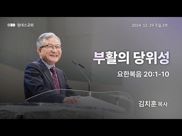 2024.12.29. 주일 강단 2부 (부활의 당위성) : 주일 1부