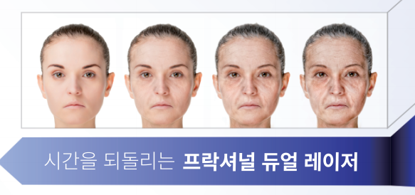 시간을 되돌리는 프락셔널 디오레듀얼레이저 원주원더스피부과