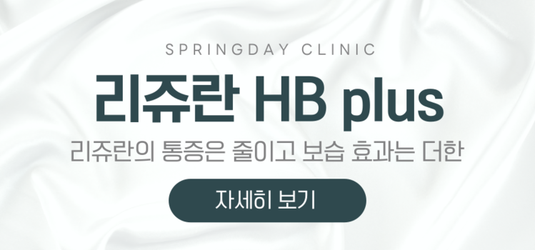 과천 갈현동 리쥬란 HB PLUS : 다시봄날의원 과천점