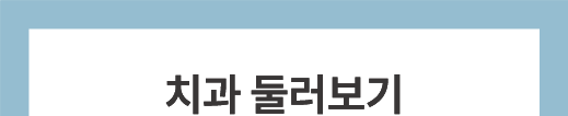 오색치과 병원 내부