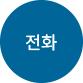 오색치과 전화번호