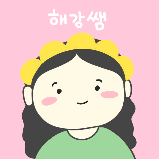 해강쌤