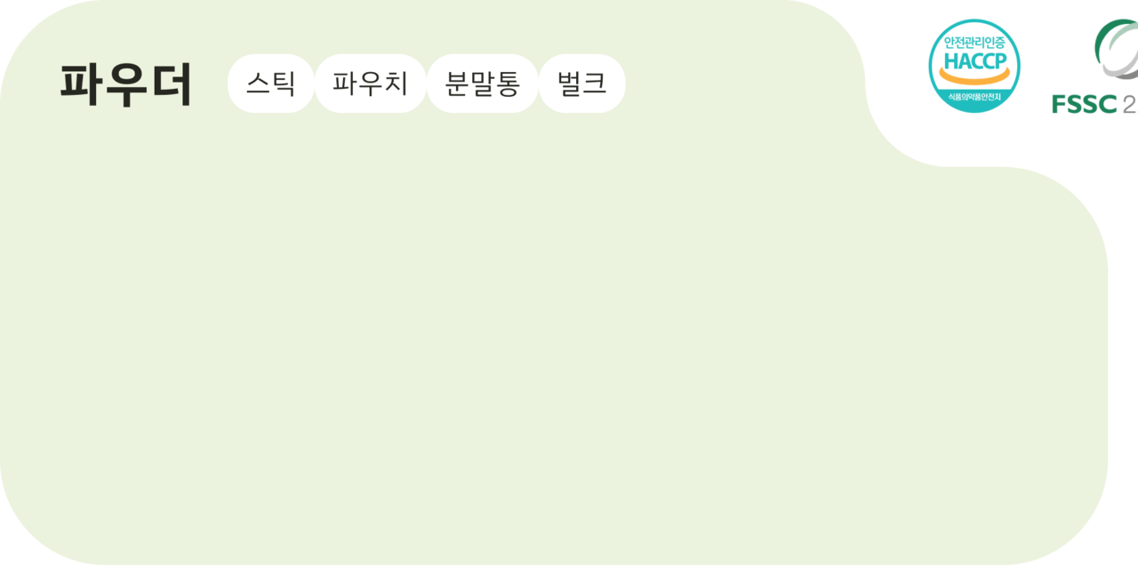 <p style="margin: 0 20px 20px 20px;  line-height: 2;">— <strong>스틱 타입</strong> 15g~30g<br>— <strong>파우치 타입</strong> 30g~500g<br>— <strong>분말 용기</strong> 500g~700g<br>— <strong>벌크</strong> 20kg</p>