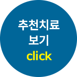 치아우식 추천 치료