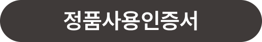 브라켓 정품 인증서