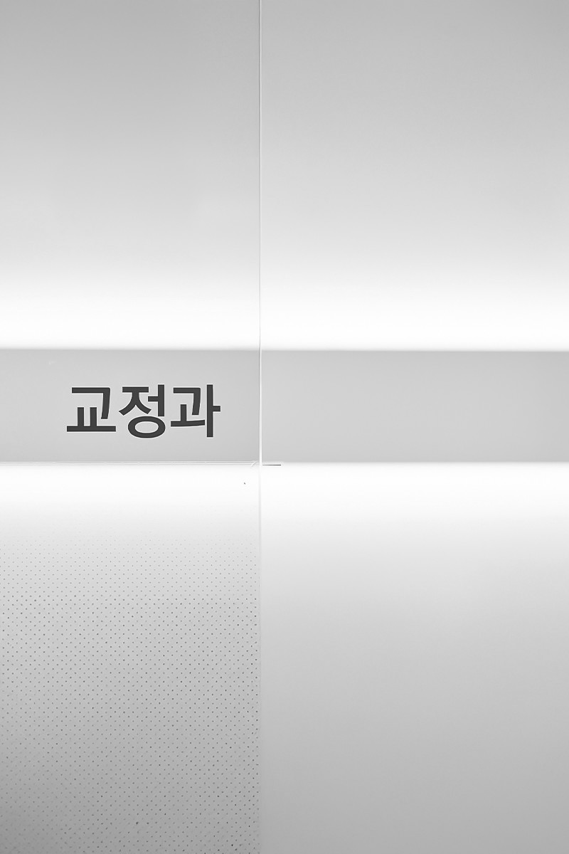 오정구-삼정동-연세미소애치과-교정치료-교정과