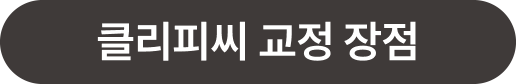클리피씨 교정 장점