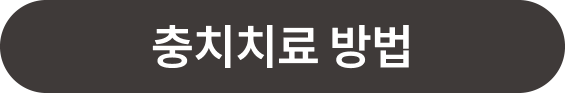 충치치료 방법 3가지