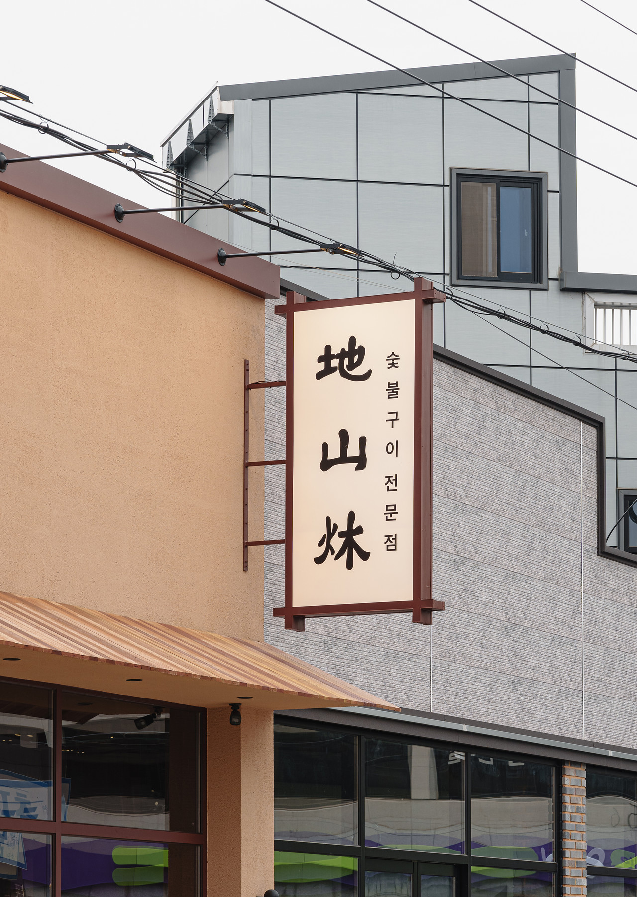 지리산 꺼멍흑돼지 전문점 '지산목' 광주송정점