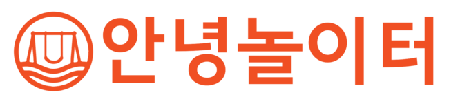 안녕놀이터
