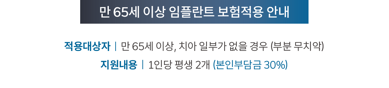 임플란트 보험 적용 안내