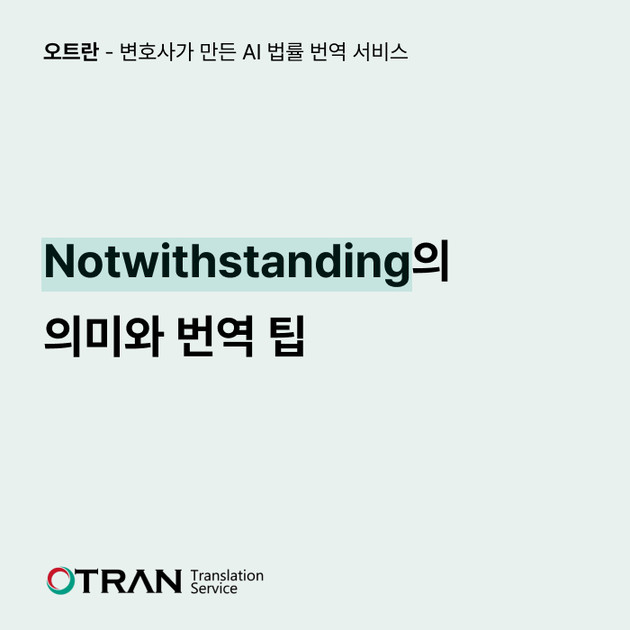 Notwithstanding의 의미와 번역 팁 : 에이아이링고 블로그