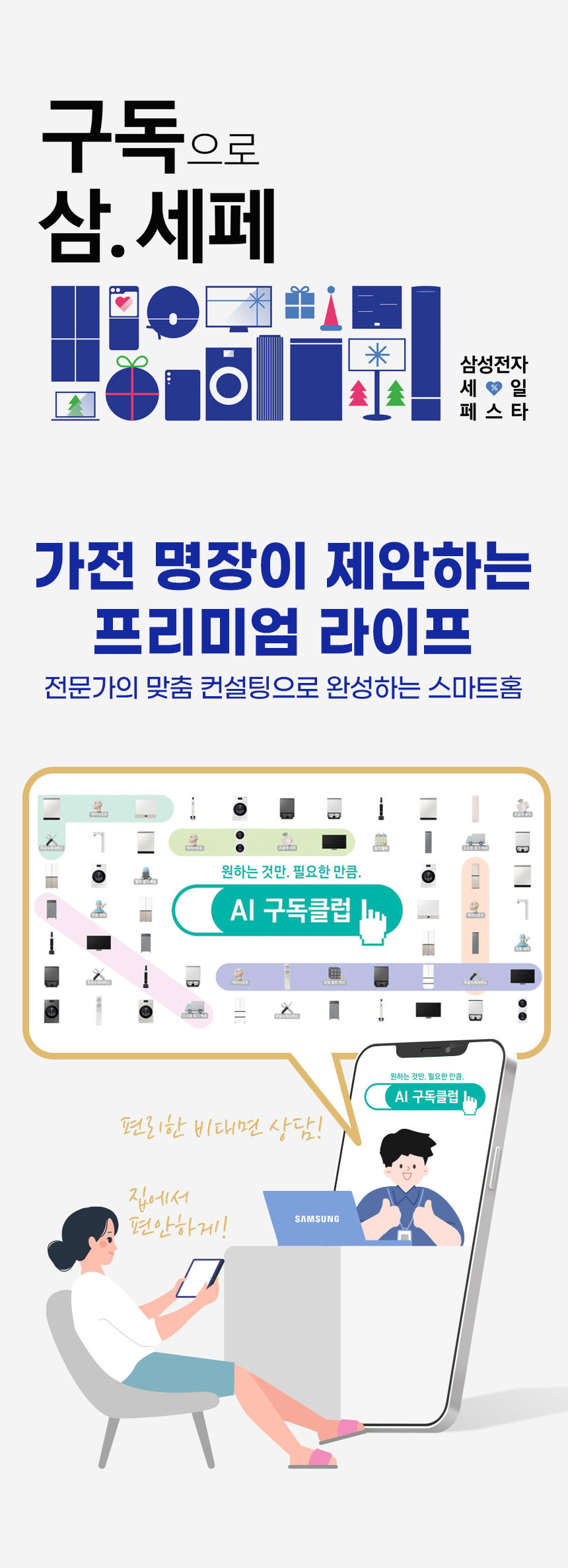 삼성스토어 용인처인본점 특별전