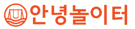 안녕놀이터