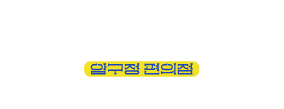 압구정편의점