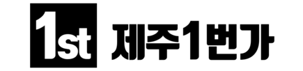 제주도 패키지 여행 - 제주1번가여행사