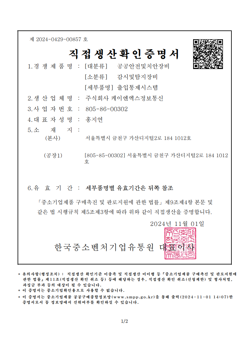 직접생산확인증명서