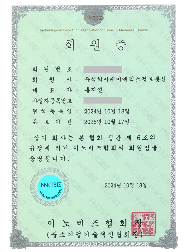이노비즈협회회원증
