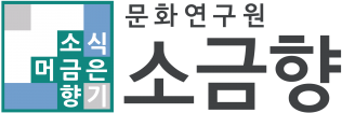 문화연구원소금향