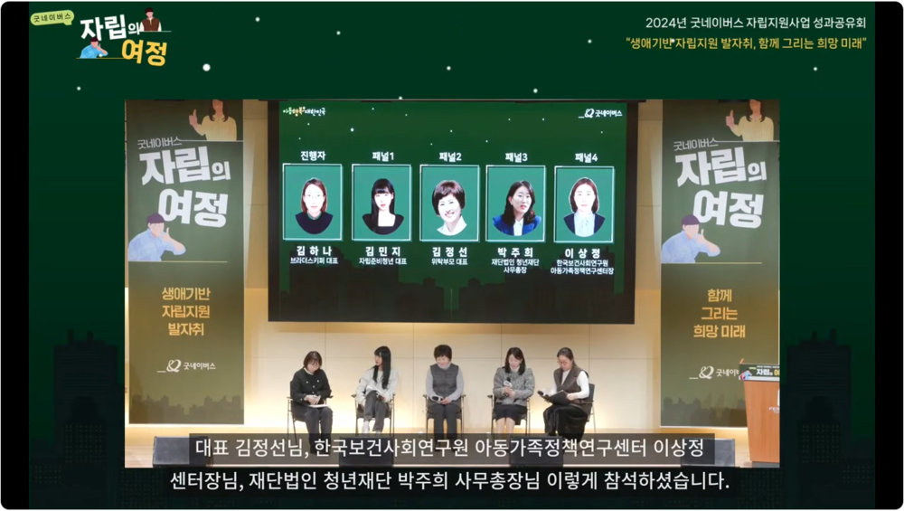 굿네이버스 자립지원사업 성과공유회 (자립의 여정)